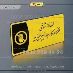 پلاک مولتی لطفاً از شوخی هنگام کار جداً بپرهیزید - تصویر 4